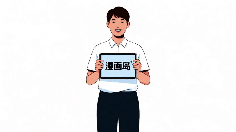 使用漫画岛的注意事项与版权说明 配图